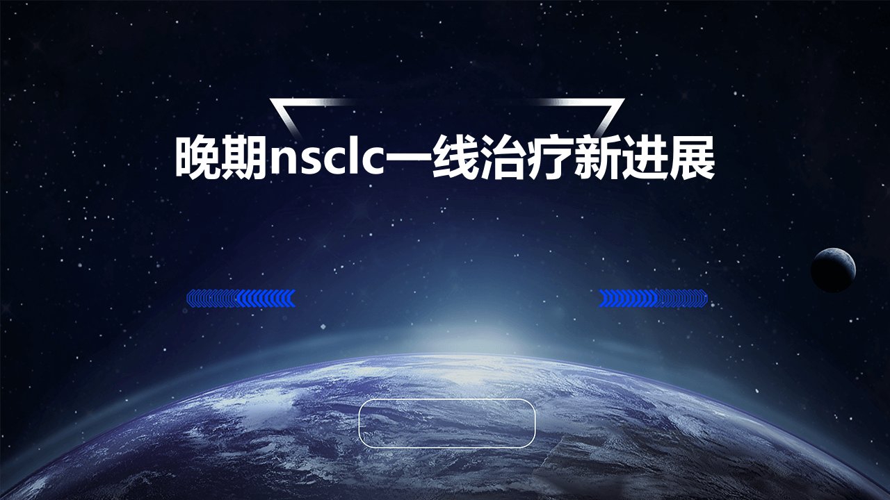 晚期NSCLC一线治疗新进展