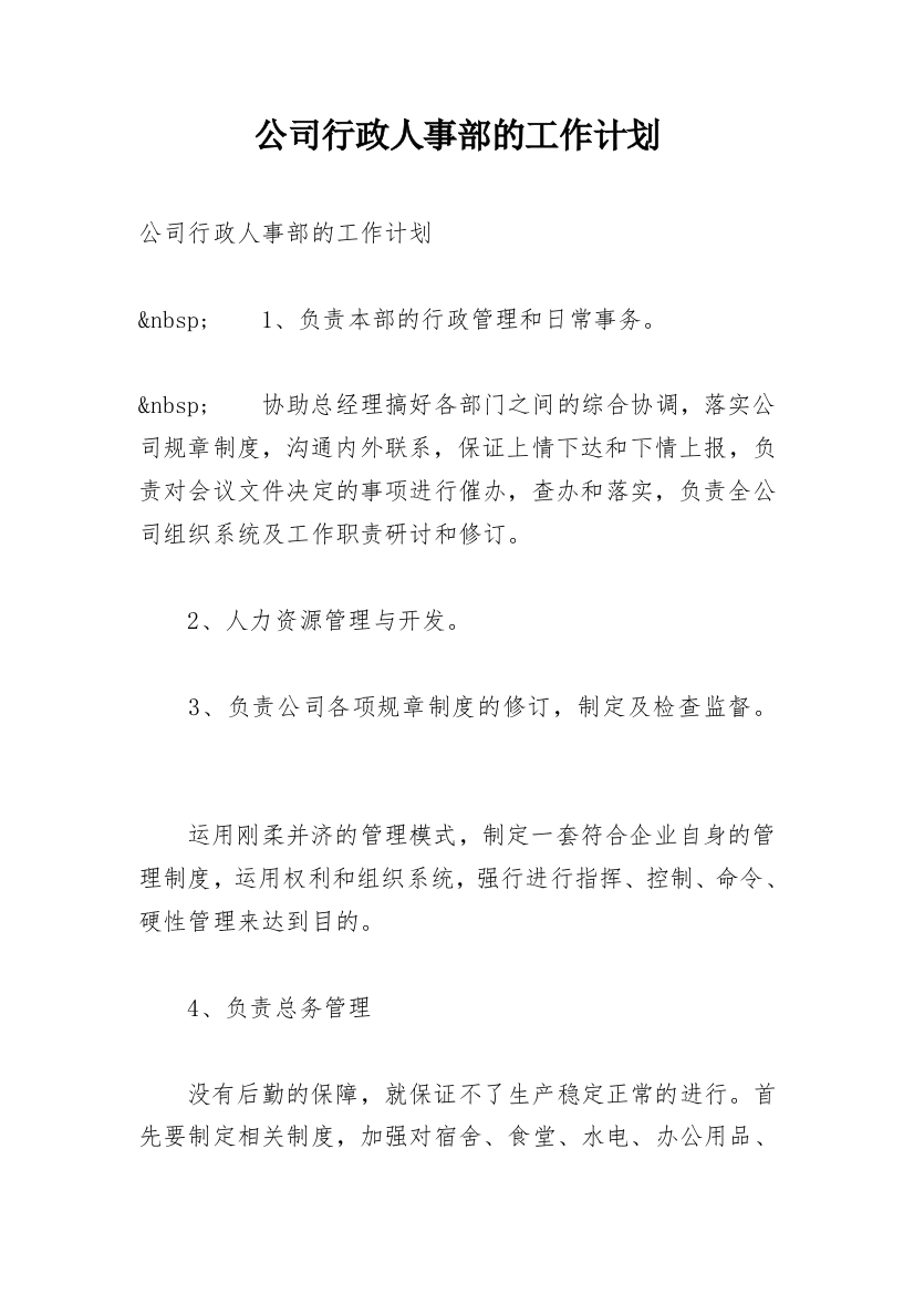 公司行政人事部的工作计划_1