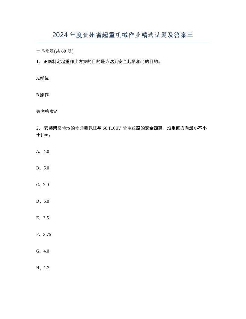 2024年度贵州省起重机械作业试题及答案三