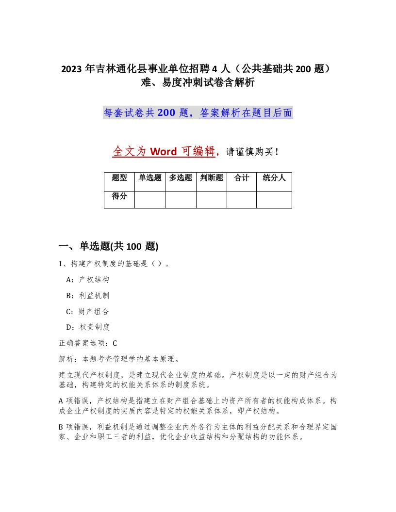 2023年吉林通化县事业单位招聘4人公共基础共200题难易度冲刺试卷含解析