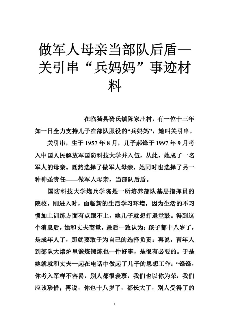 做军人母亲当部队后盾—关引串“兵妈妈”事迹材料