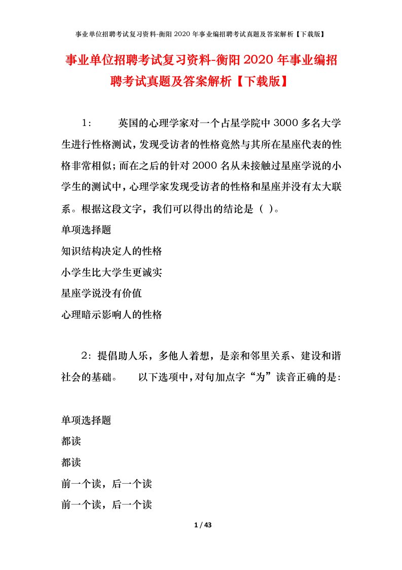 事业单位招聘考试复习资料-衡阳2020年事业编招聘考试真题及答案解析下载版