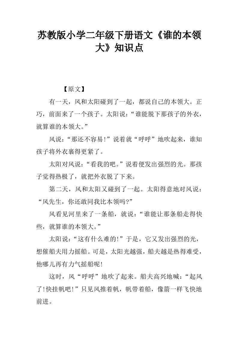 苏教版小学二年级下册语文谁的本领大知识点.docx