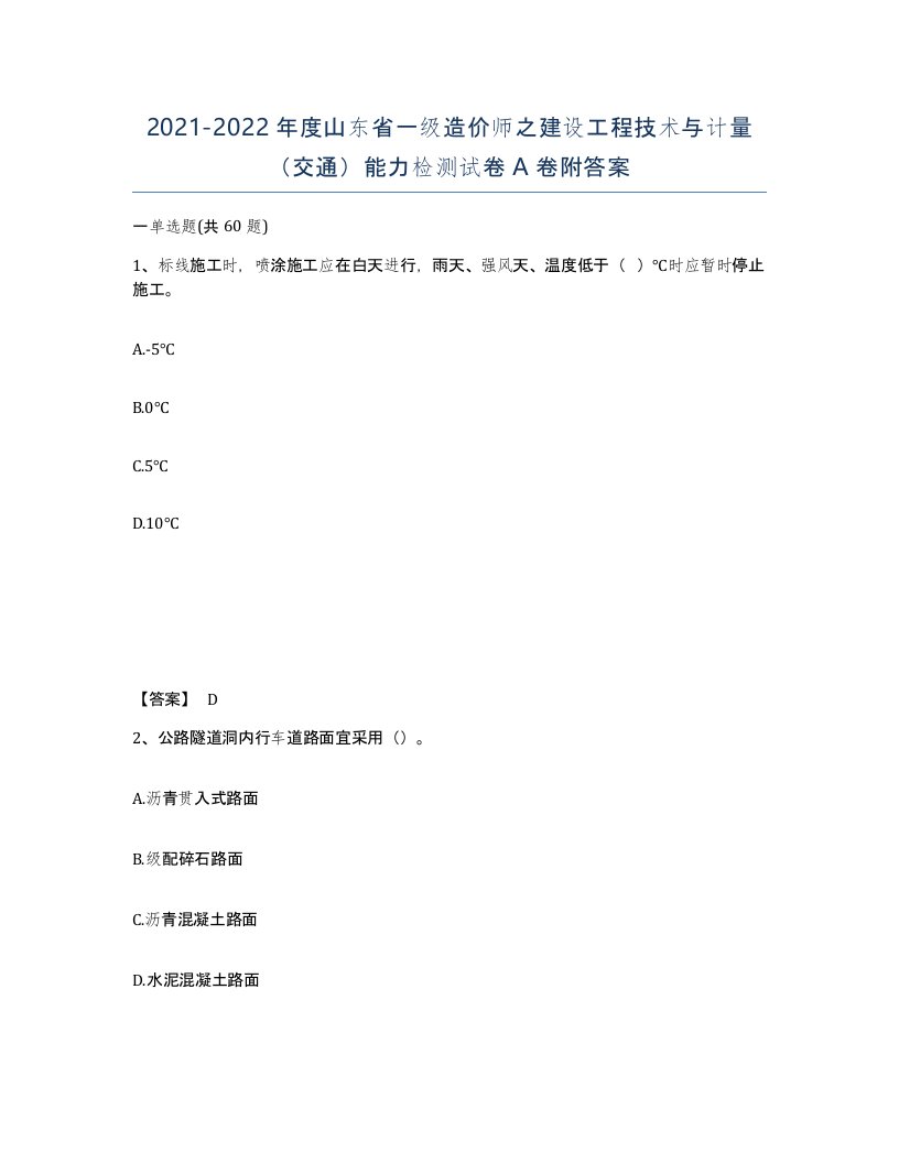 2021-2022年度山东省一级造价师之建设工程技术与计量交通能力检测试卷A卷附答案