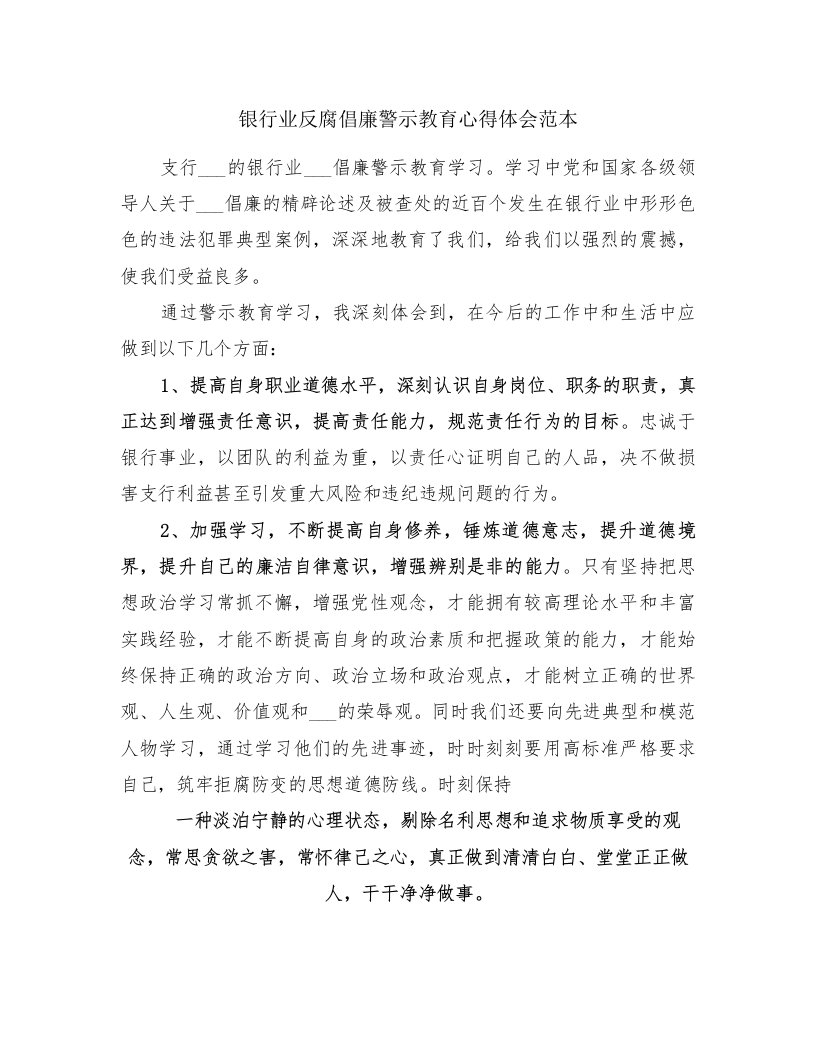 银行业反腐倡廉警示教育心得体会范本