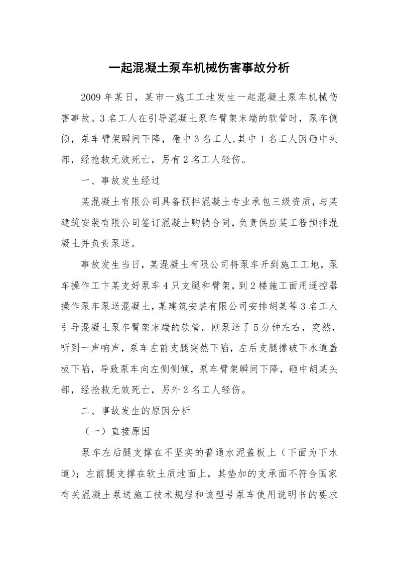 事故案例_案例分析_一起混凝土泵车机械伤害事故分析