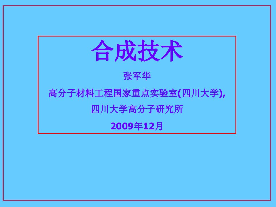 《高分子合成技术》PPT课件