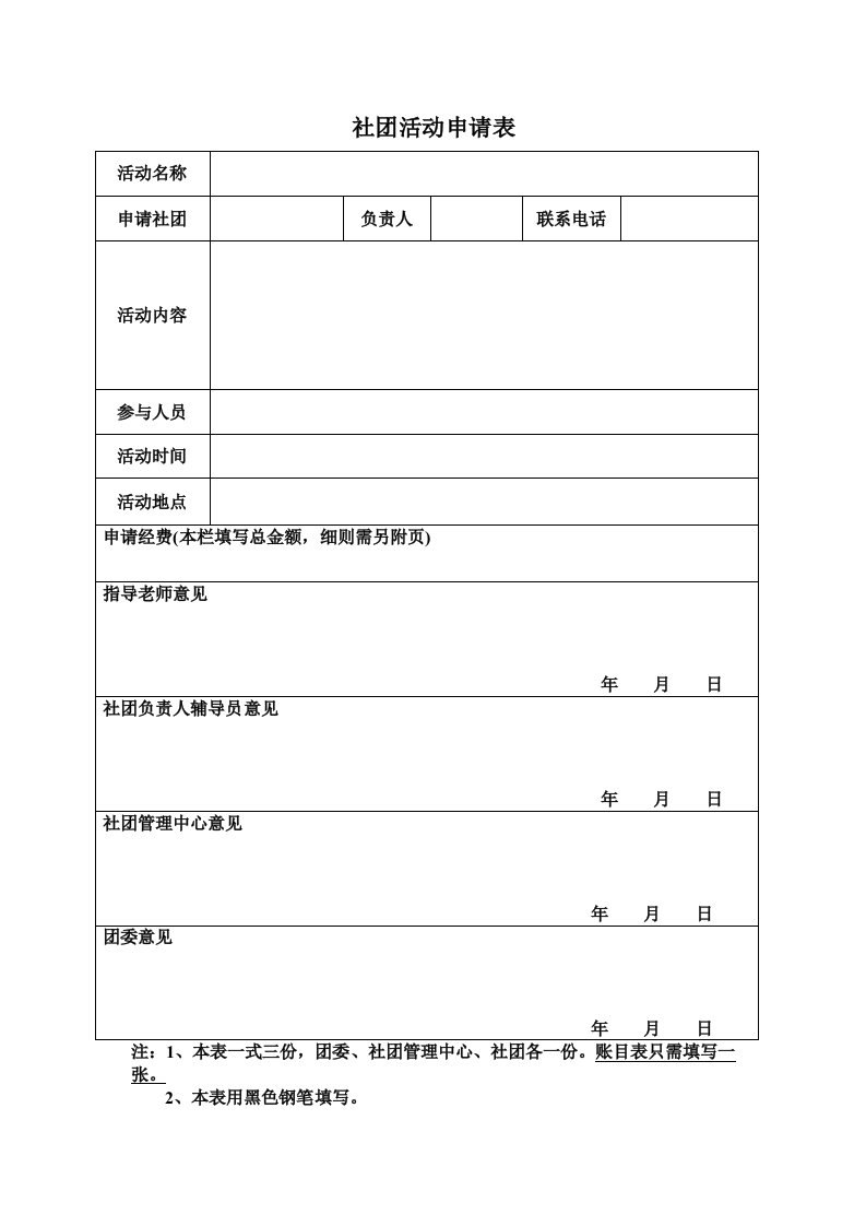 社团活动申请表.doc