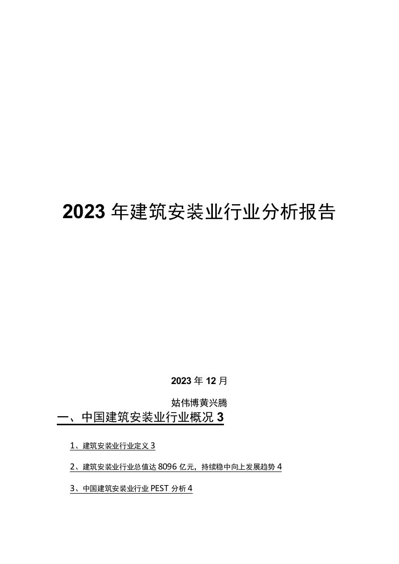 2022年建筑安装业行业分析报告