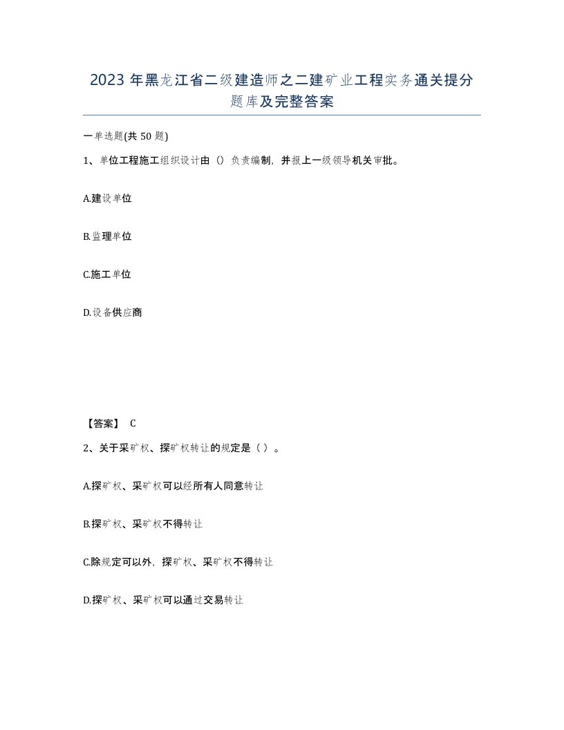 2023年黑龙江省二级建造师之二建矿业工程实务通关提分题库及完整答案