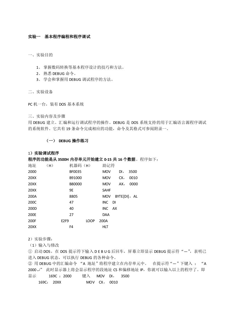 东华大学微机实验原理实验报告