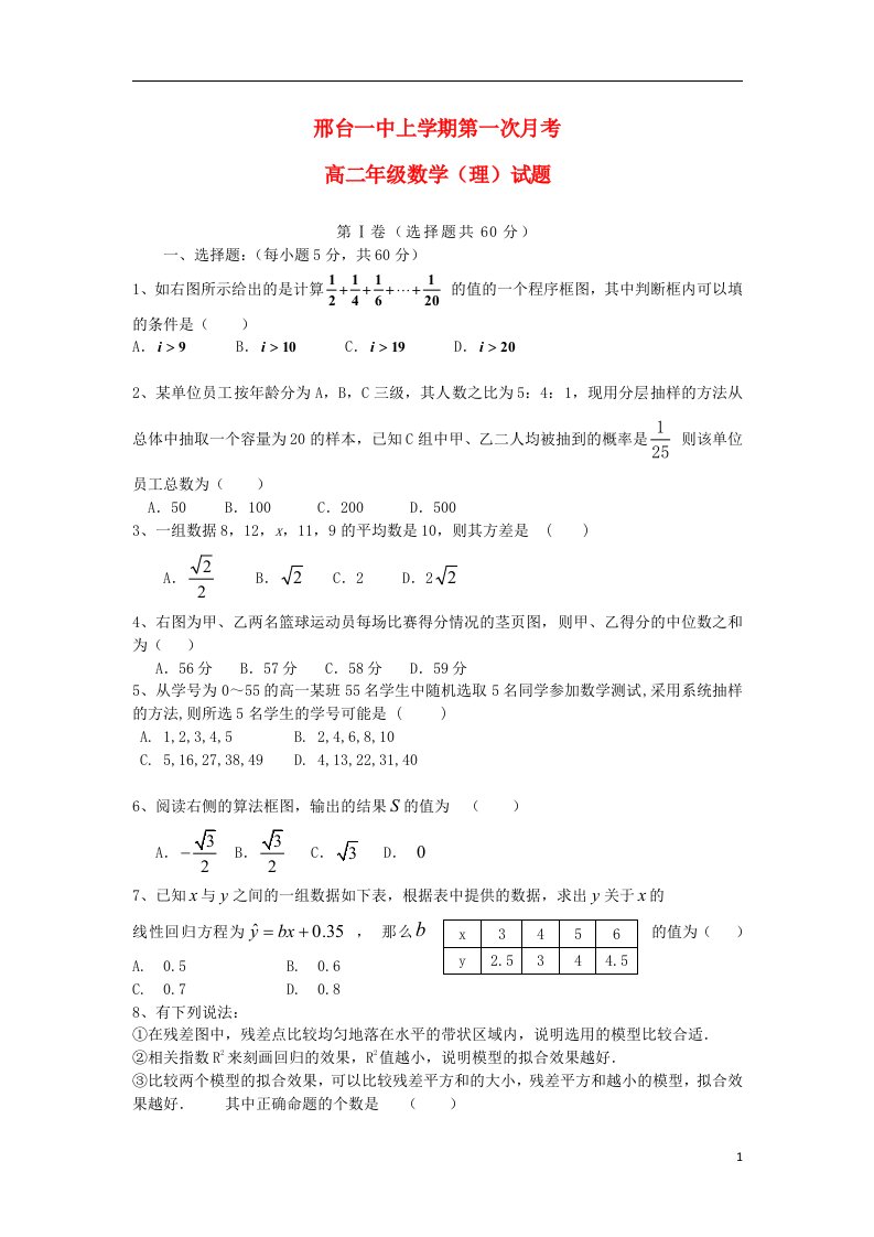 河北省邢台一中高二数学上学期第一次月考试题