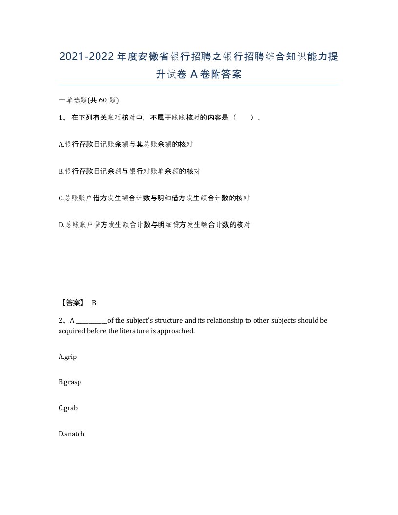 2021-2022年度安徽省银行招聘之银行招聘综合知识能力提升试卷A卷附答案