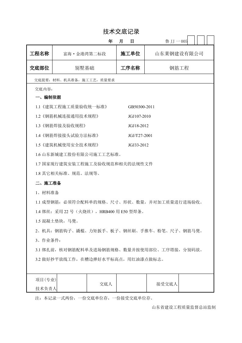 别墅基础钢筋技术交底