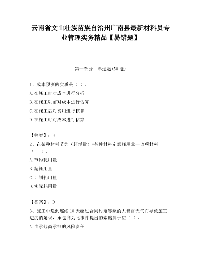 云南省文山壮族苗族自治州广南县最新材料员专业管理实务精品【易错题】