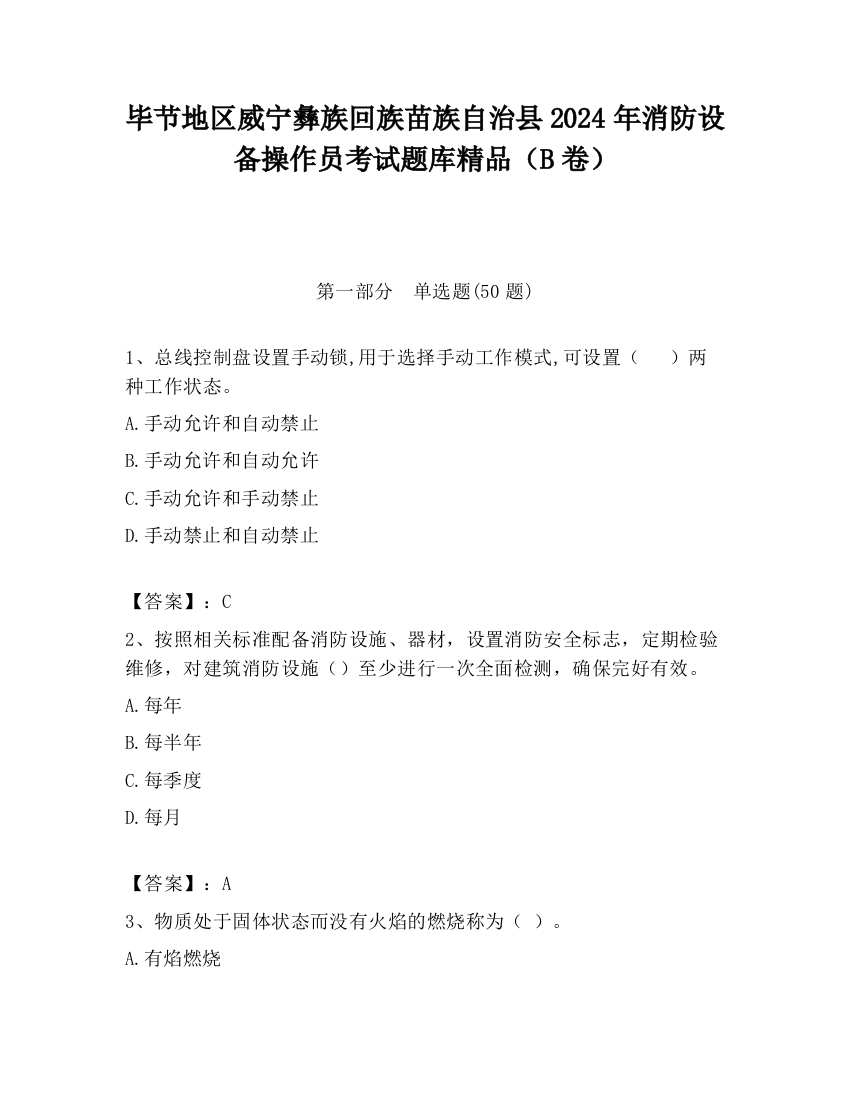 毕节地区威宁彝族回族苗族自治县2024年消防设备操作员考试题库精品（B卷）