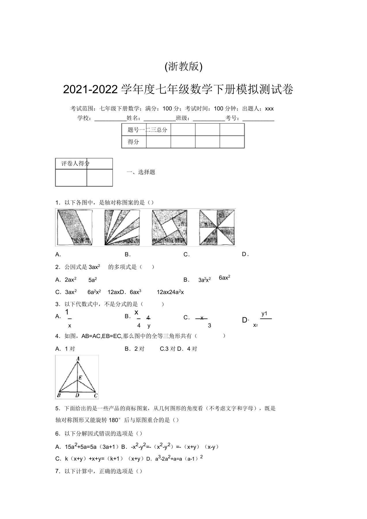 浙教版2021-2022学年度七年级数学下册模拟测试卷(2804)