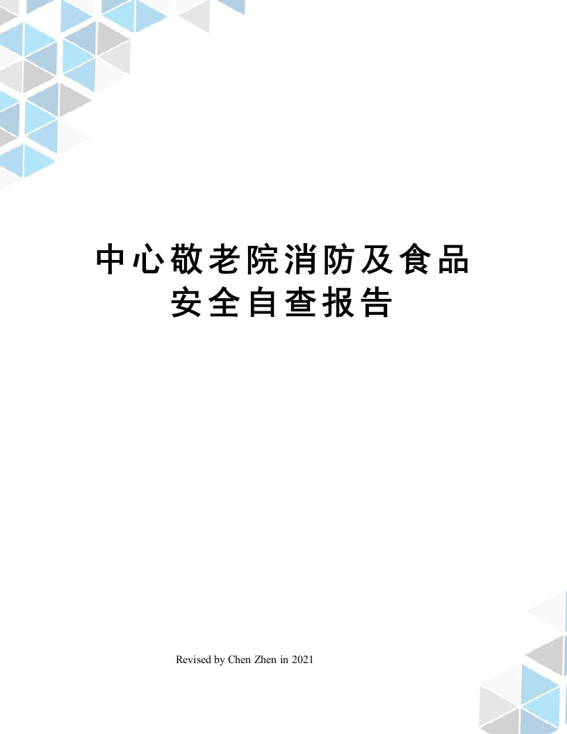 中心敬老院消防及食品安全自查报告