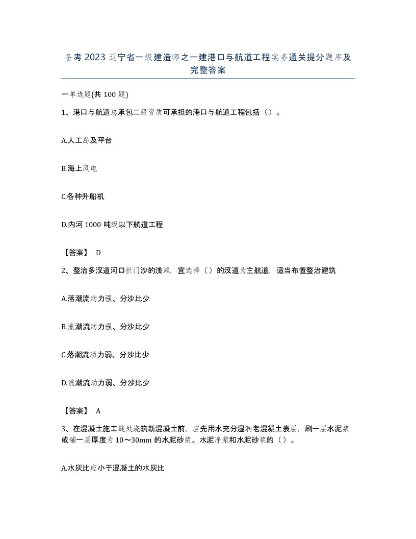 备考2023辽宁省一级建造师之一建港口与航道工程实务通关提分题库及完整答案