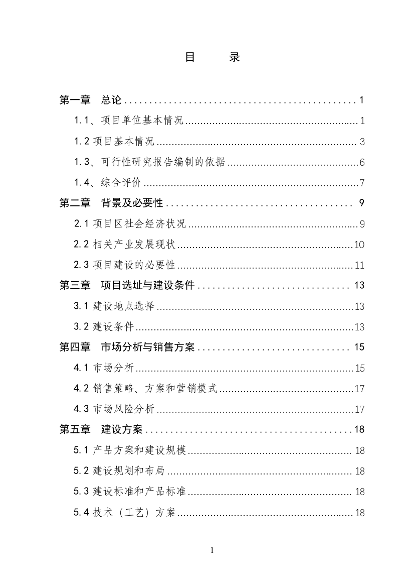 鱼种苗培育技改扩建项目可行性论证报告