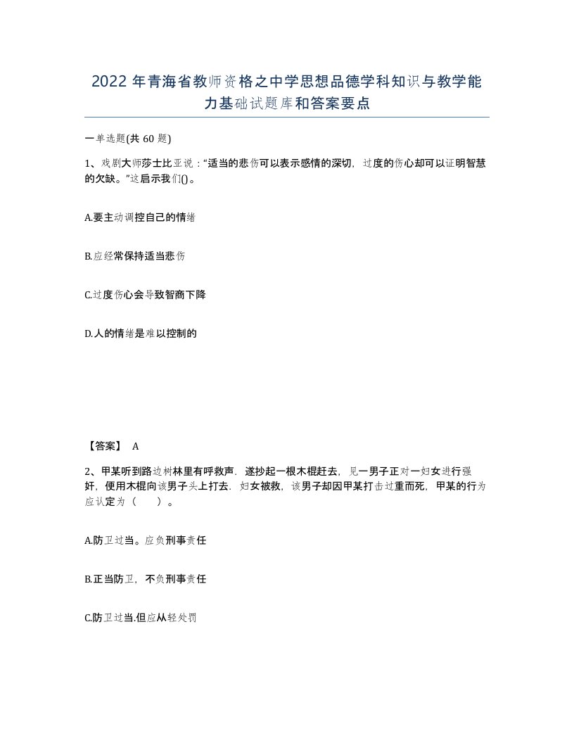 2022年青海省教师资格之中学思想品德学科知识与教学能力基础试题库和答案要点