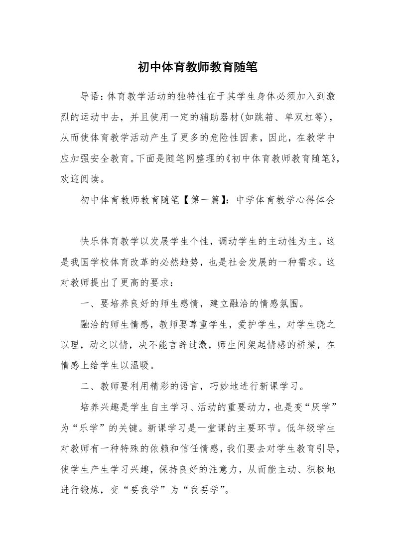 教师随笔_初中体育教师教育随笔