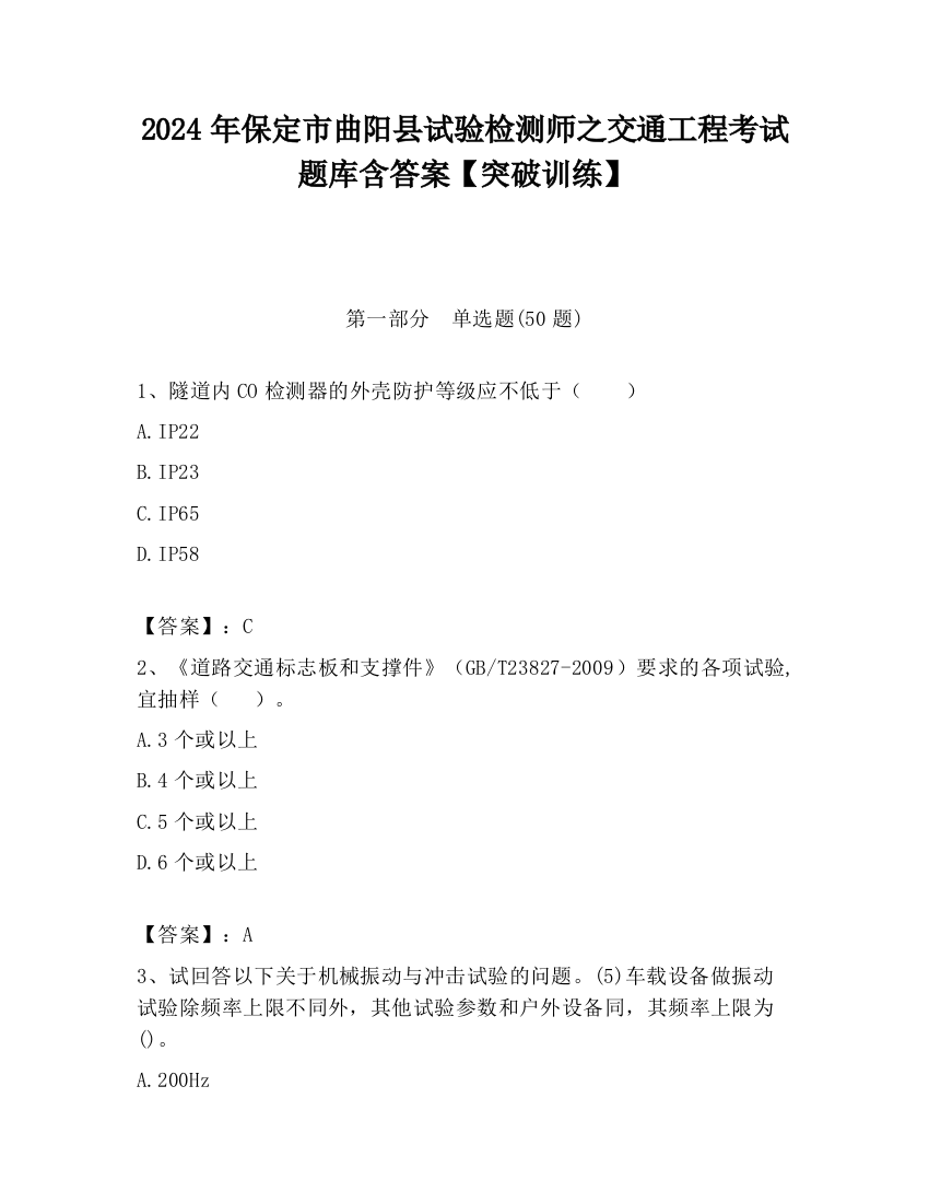 2024年保定市曲阳县试验检测师之交通工程考试题库含答案【突破训练】