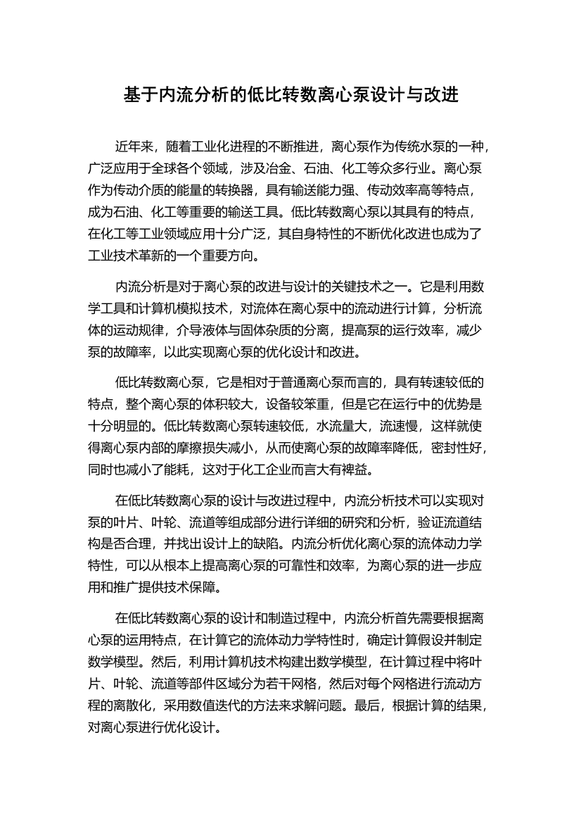 基于内流分析的低比转数离心泵设计与改进