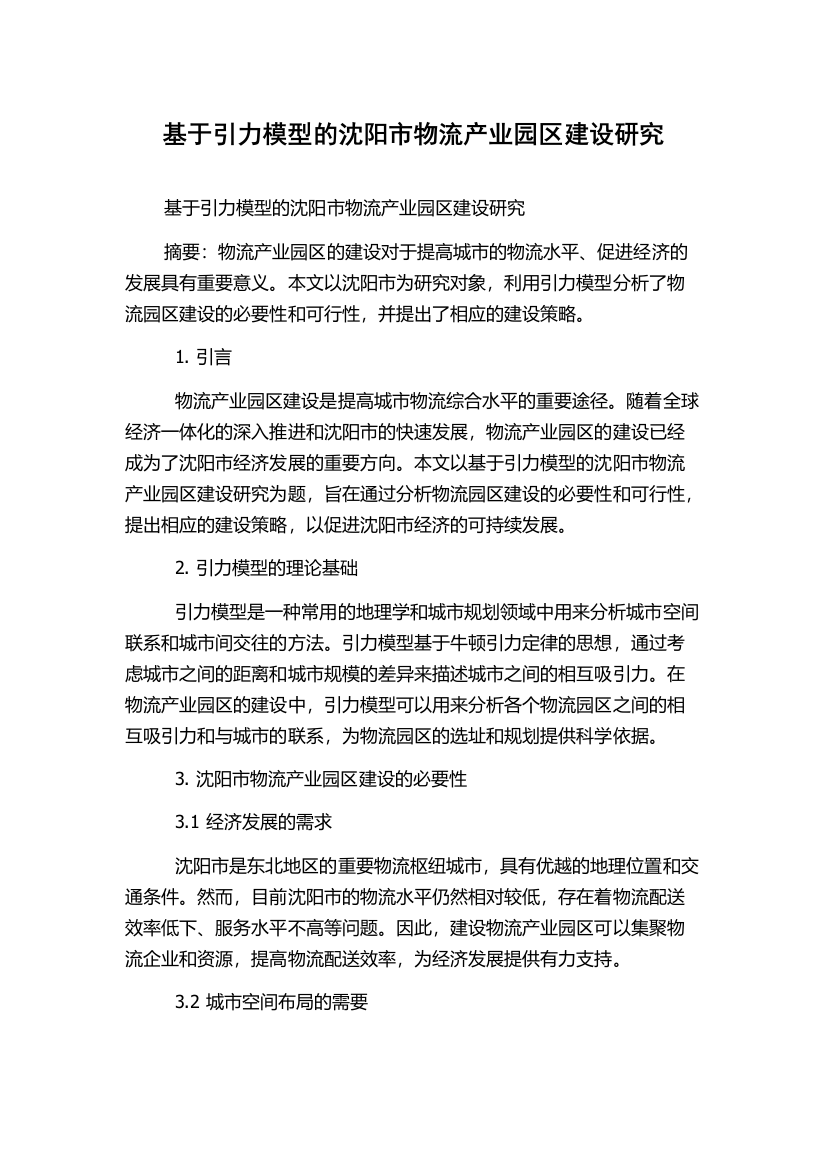 基于引力模型的沈阳市物流产业园区建设研究