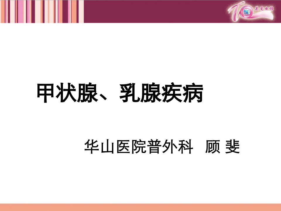 甲状腺、乳腺疾病课件