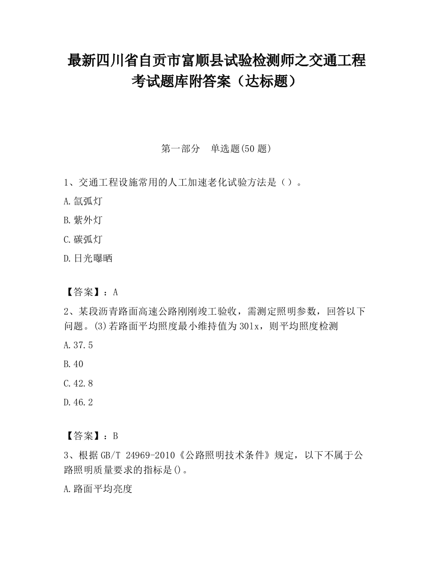 最新四川省自贡市富顺县试验检测师之交通工程考试题库附答案（达标题）