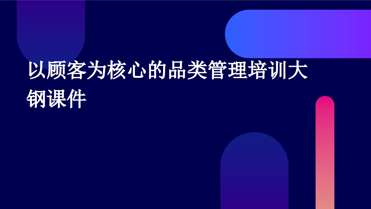 以顾客为核心的品类管理培训大钢课件