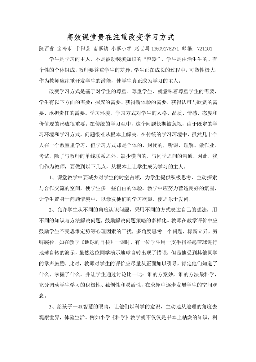 高效课堂贵在改变学习方式