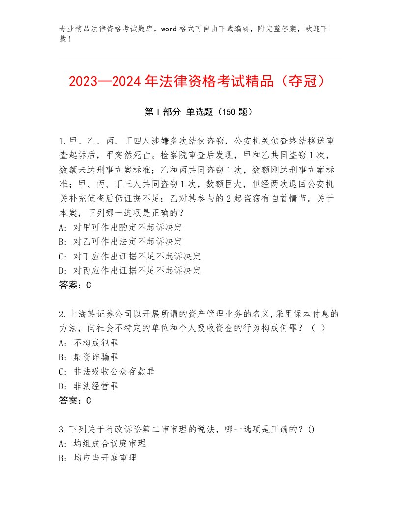 优选法律资格考试通关秘籍题库含答案【实用】