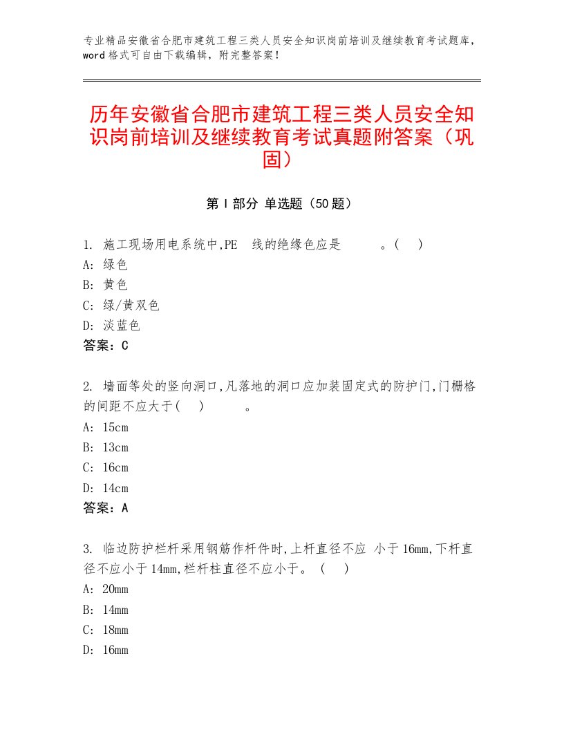 历年安徽省合肥市建筑工程三类人员安全知识岗前培训及继续教育考试真题附答案（巩固）