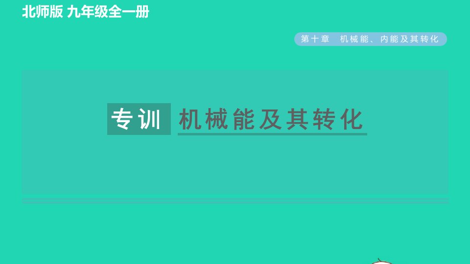 2022九年级物理全册第10章机械能内能及其转化阶段强化专题一机械能及其转化习题课件新版北师大版