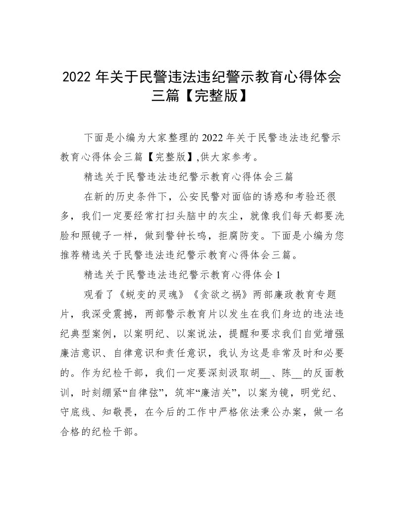 2022年关于民警违法违纪警示教育心得体会三篇【完整版】