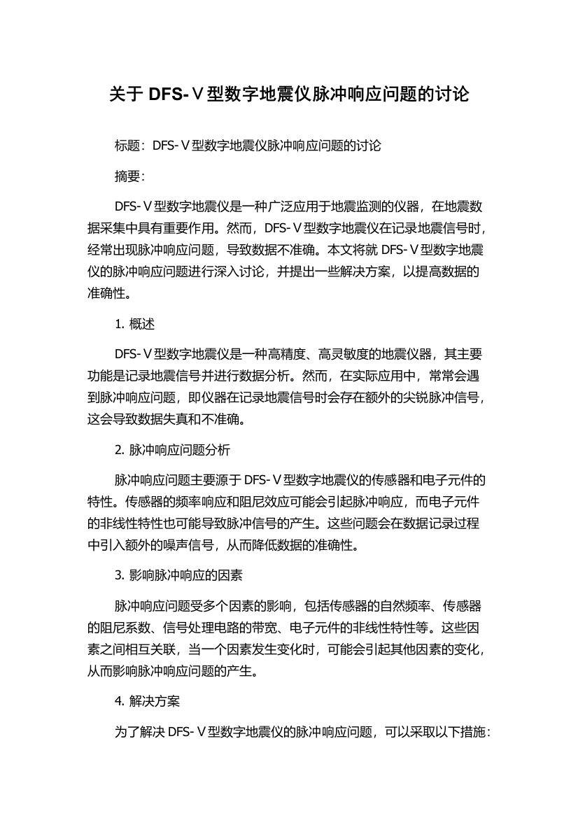 关于DFS-Ⅴ型数字地震仪脉冲响应问题的讨论