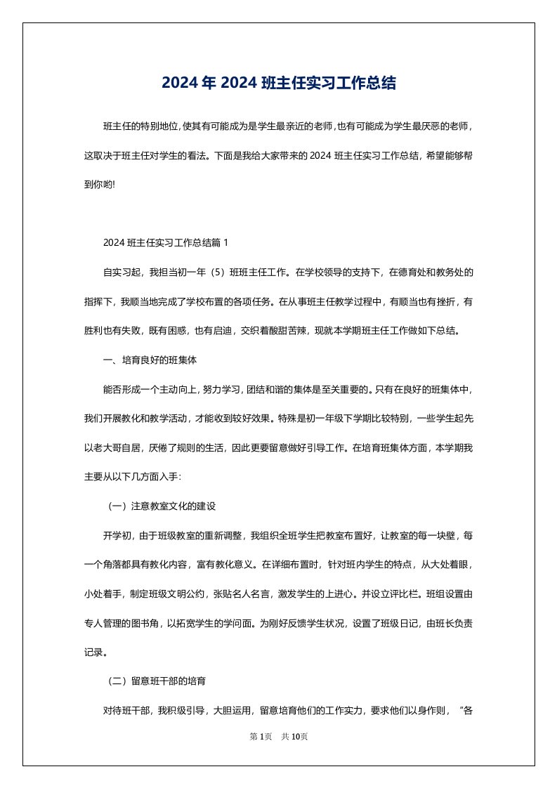 2024年2024班主任实习工作总结