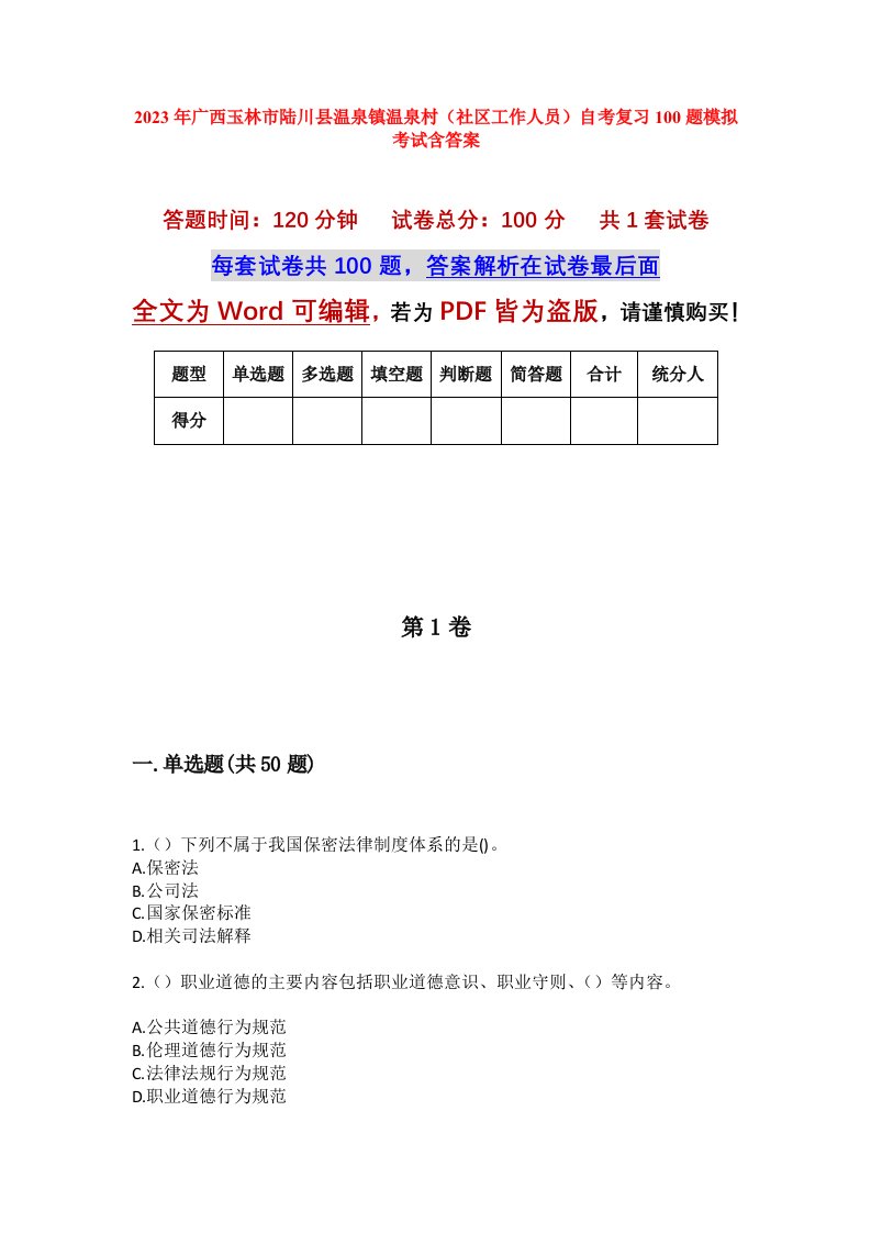 2023年广西玉林市陆川县温泉镇温泉村社区工作人员自考复习100题模拟考试含答案