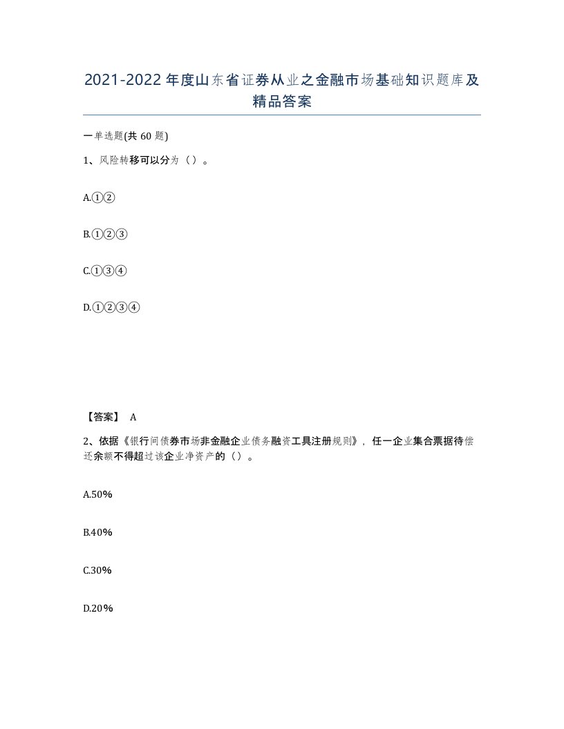 2021-2022年度山东省证券从业之金融市场基础知识题库及答案