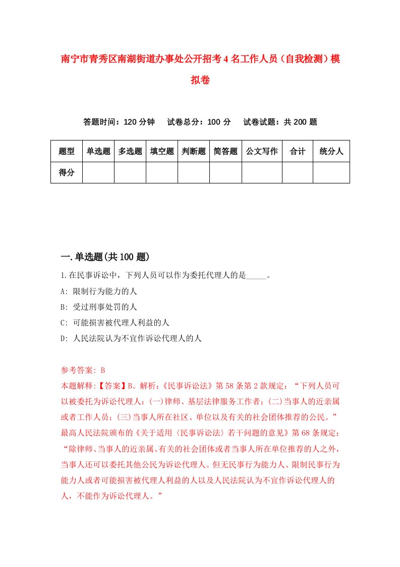 南宁市青秀区南湖街道办事处公开招考4名工作人员自我检测模拟卷第7次