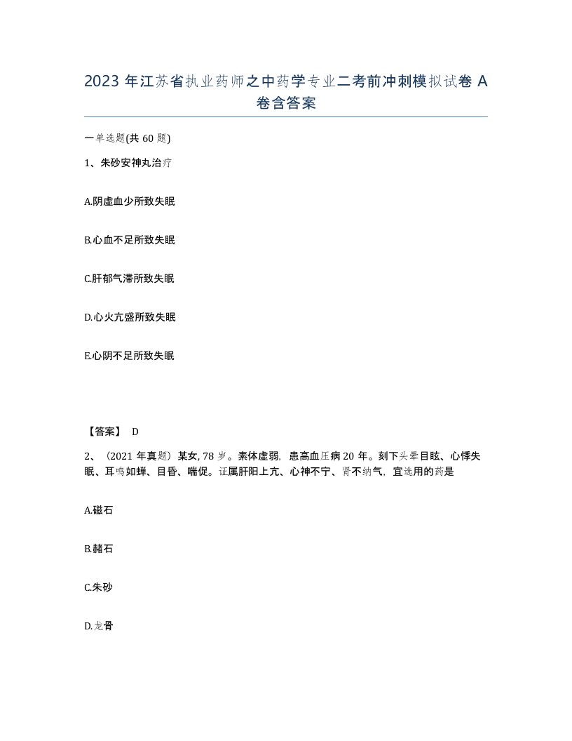 2023年江苏省执业药师之中药学专业二考前冲刺模拟试卷A卷含答案