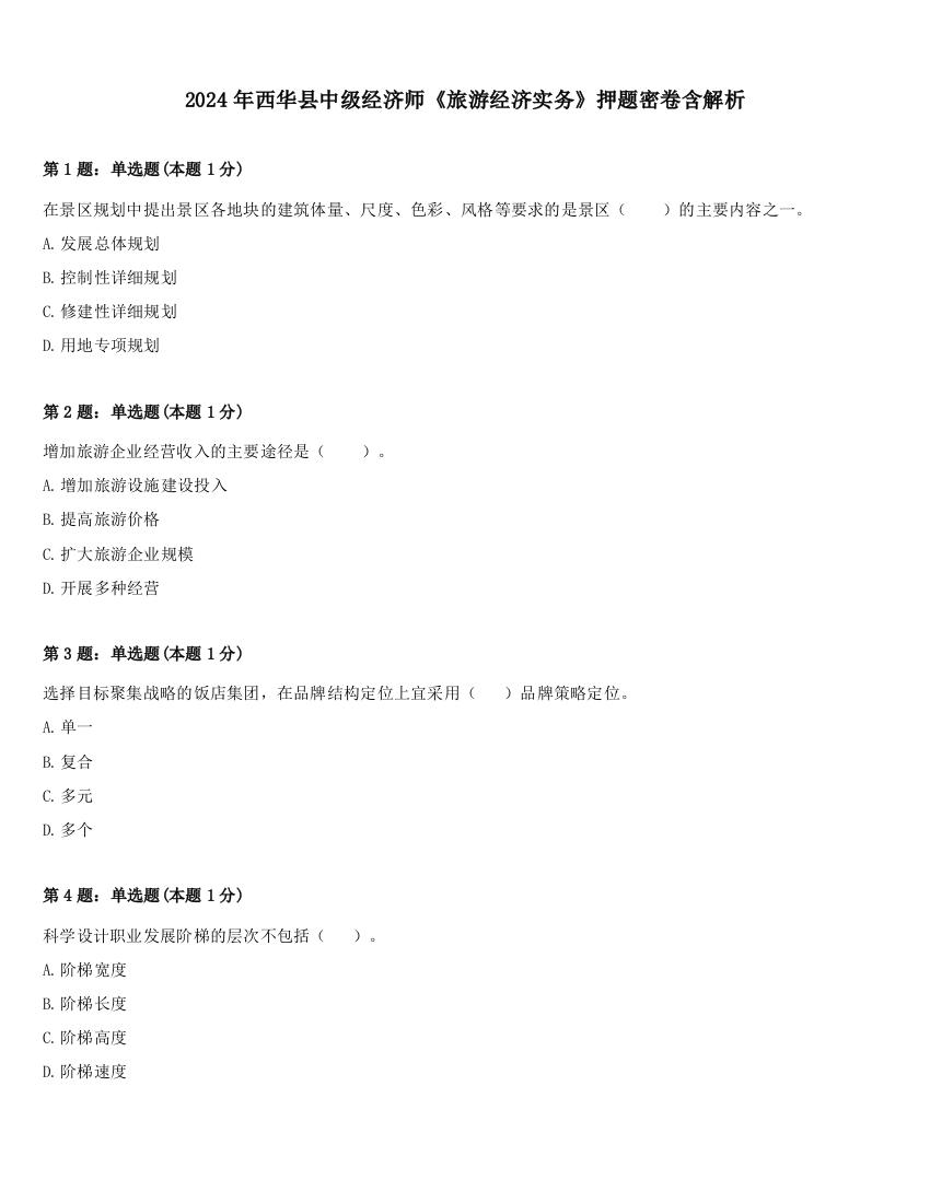 2024年西华县中级经济师《旅游经济实务》押题密卷含解析