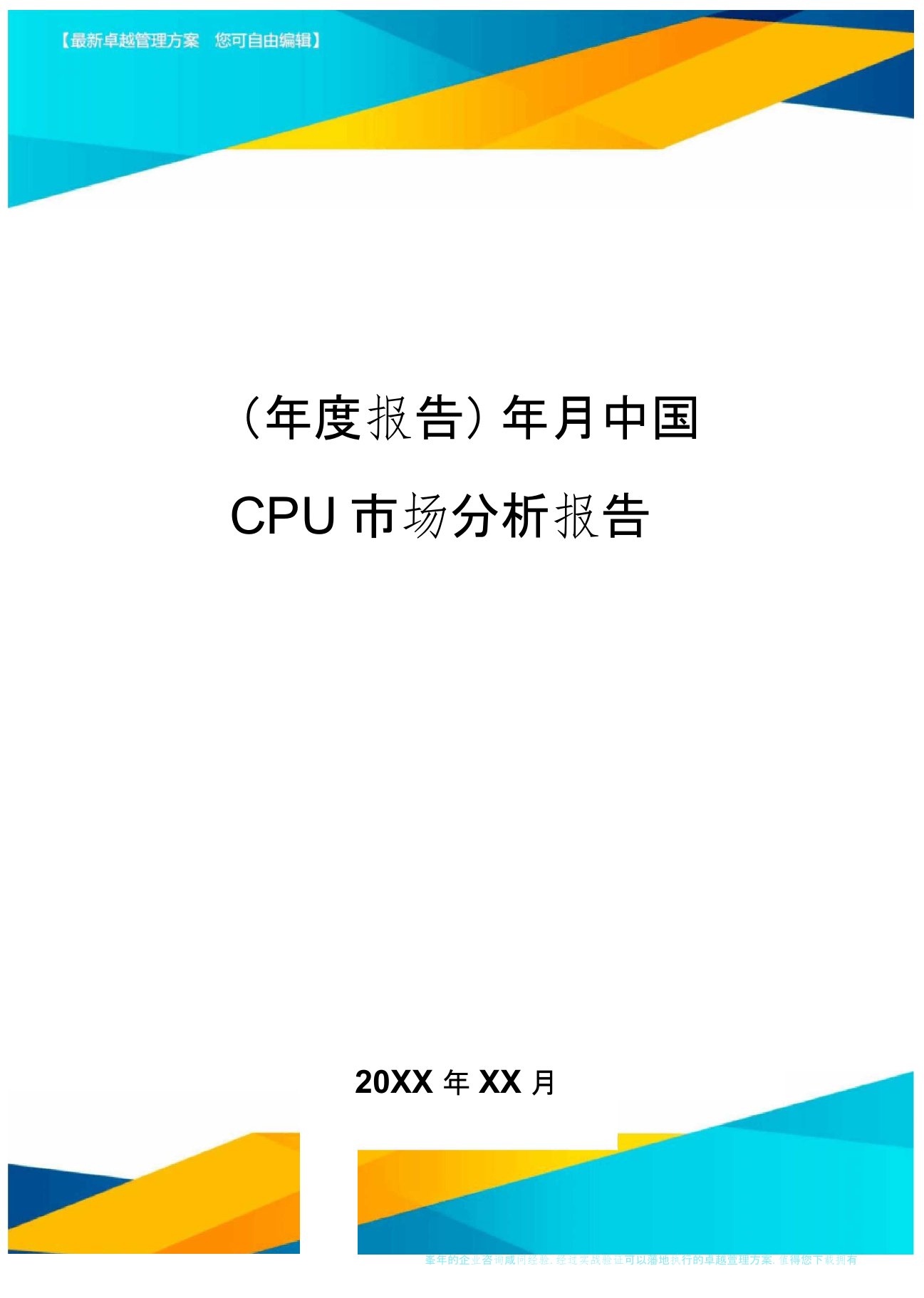 【年度报告】年月中国CPU市场分析报告