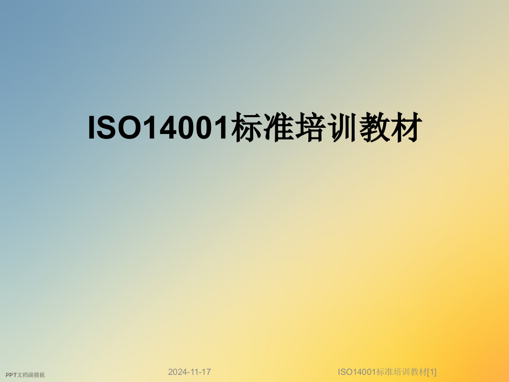 ISO14001标准培训教材[1]