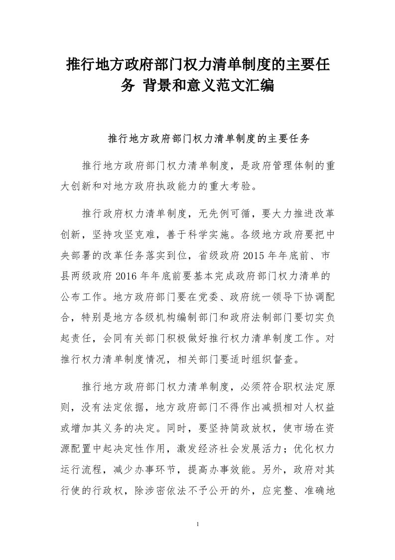 推行地方政府部门权力清单制度的主要任务