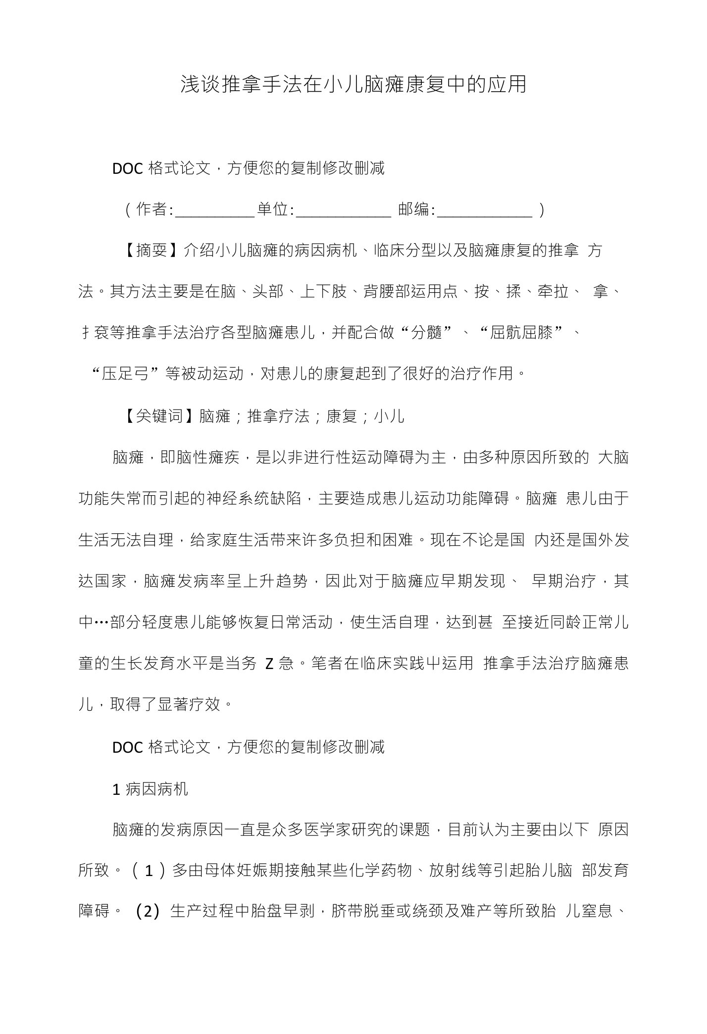 浅谈推拿手法在小儿脑瘫康复中的应用