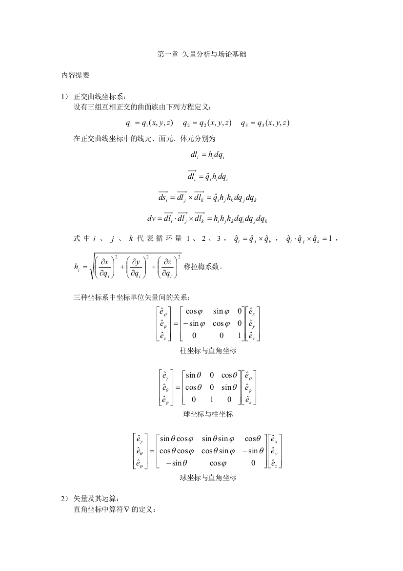 数学物理方程矢量分析与场论基础