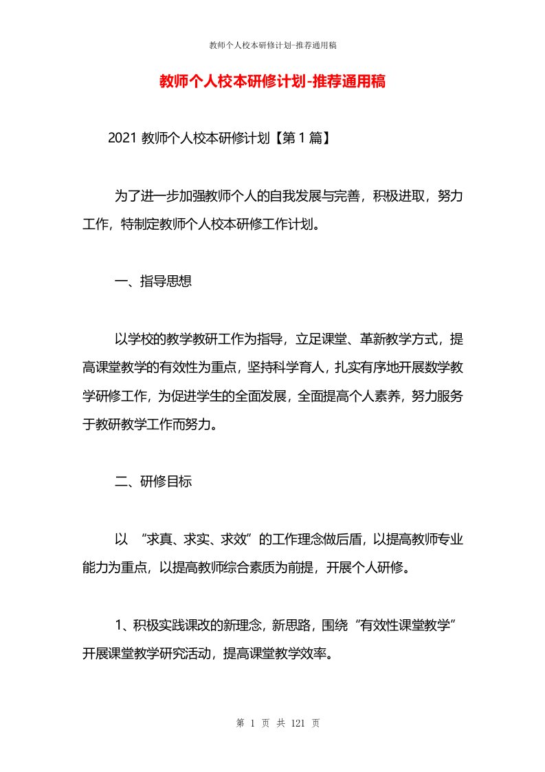 教师个人校本研修计划